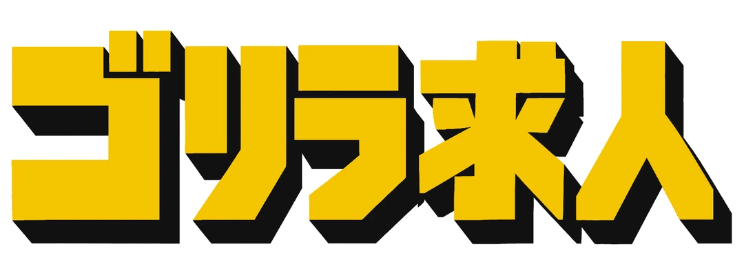 ゴリラ求人